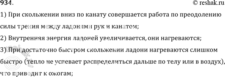 Изображение 934.	Почему, если быстро скользить вниз по шесту или канату, можно обжечь руки?1) При скольжении вниз по канату совершается работа по преодолениюсилы трения между...