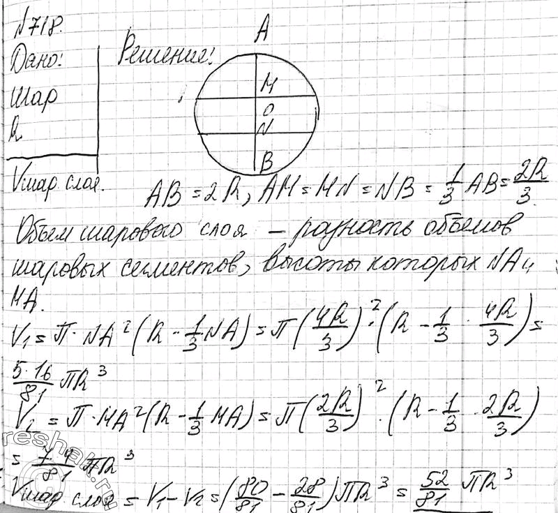 Изображение 718 Диаметр шара разделен на три равные части и через точки деления проведены плоскости, перпендикулярные к диаметру. Найдите объем получившегося шарового слоя, если...
