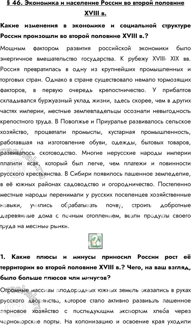 Изображение § 46. Экономика и население России во второй половине XVIII в.Какие изменения в экономике и социальной структуре России произошли во второй половине XVIII в.?Мощным...
