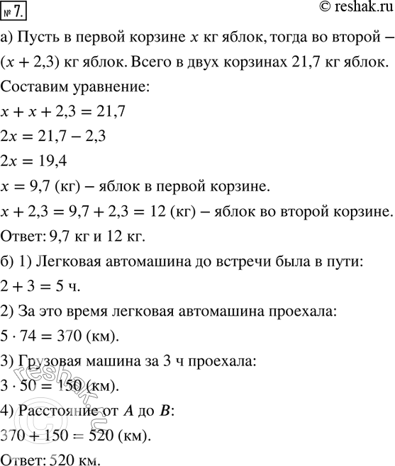Изображение 7. Решите задачи:а) В двух корзинах 21,7 кг яблок. В одной на 2,3 кг яблок больше, чем в другой. Сколько яблок в каждой корзине?б) Из пункта А выехала легковая...