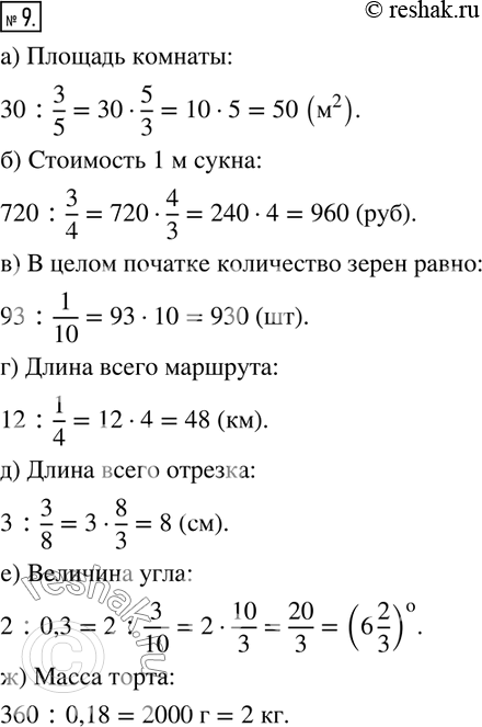 Изображение 9. Вычислите неизвестную величину по следующим данным:а) 3/5 площади комнаты составляют 30 м^2.Площадь комнаты __________.б) 3/4 м сукна стоят 720...