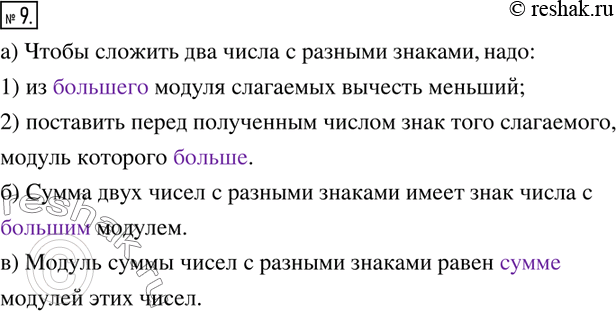 Изображение 9. Вставьте пропущенные слова так, чтобы получилось верное высказывание.а) Чтобы сложить два числа с разными знаками, надо:1) из _____ модуля слагаемых вычесть...