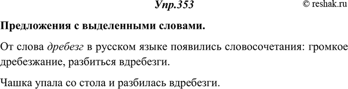 Изображение 353. Прочитайте, подготовьтесь к пересказу текста. Составьте с выделенным словом предложение.Из биографии слов...Наречия возникли в языке позже других слов. Они...