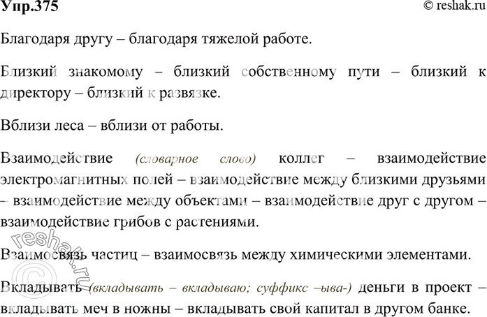 Изображение 375 Составьте словосочетания, подсказанные вопросами.Благодаря (кому, чему). Близкий (кому, чему, к кому, к чему). Вблизи (чего, от чего). Взаимодействие (кого, чего,...