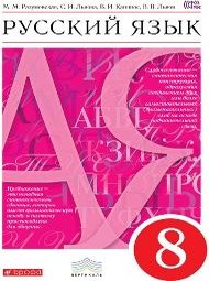 Изображение Решебник по русскому языку Разумовская Львова 8 класс