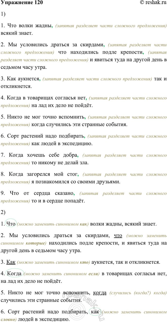 Изображение 120. 1. Запишите предложения, расставляя недостающие знаки препинания.1. Что волки жадны, (запятая разделяет части сложного предложения) всякий знает.2. Мы...